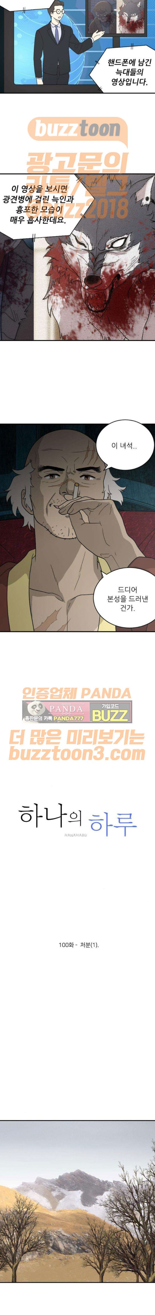 하나의 하루 100화