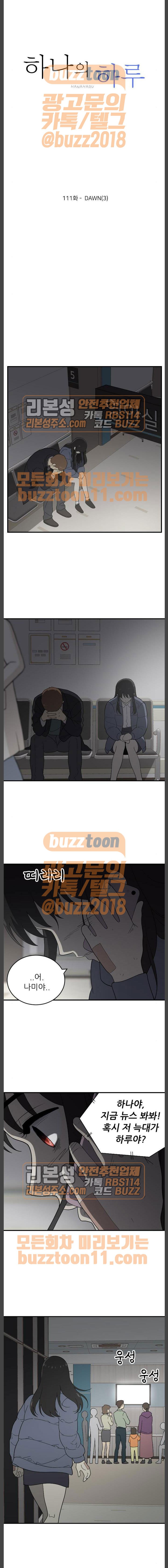 하나의 하루 111화