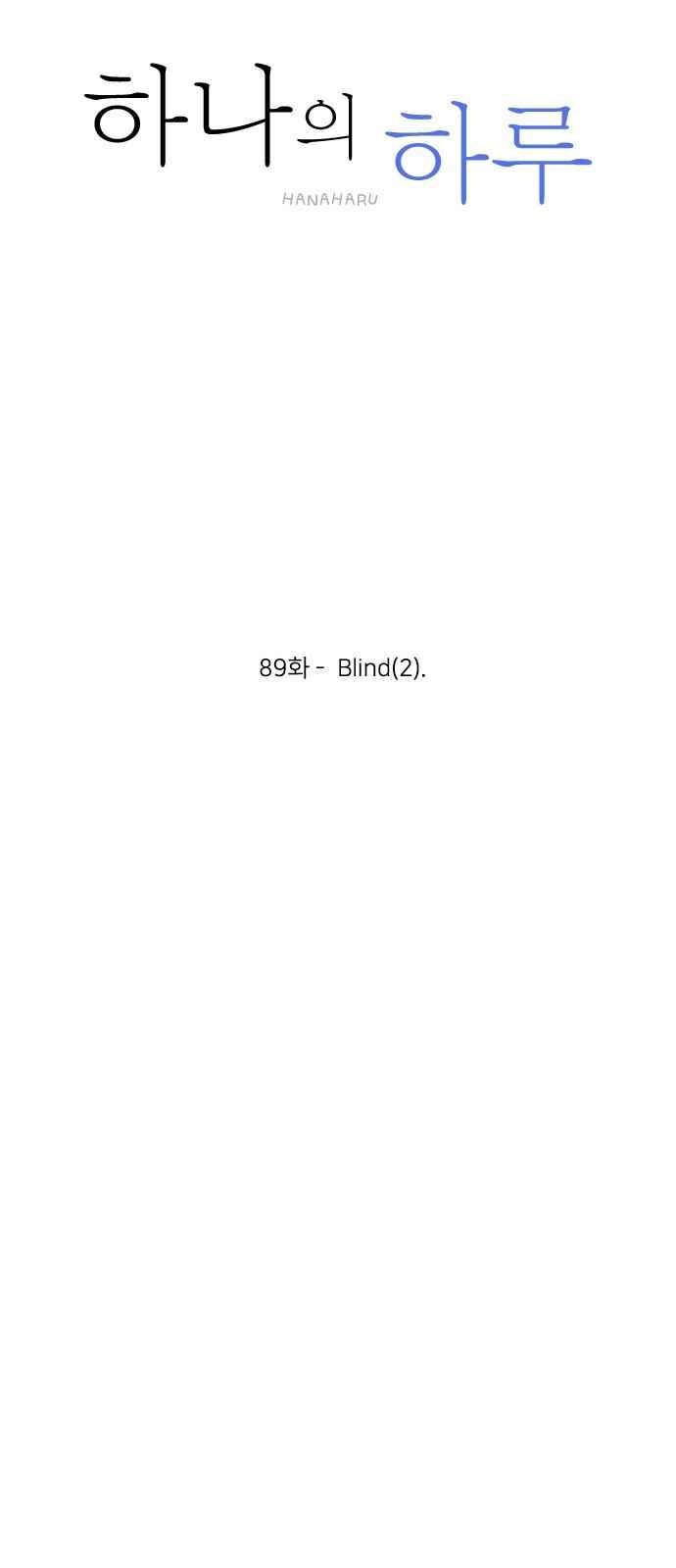 하나의 하루 89화