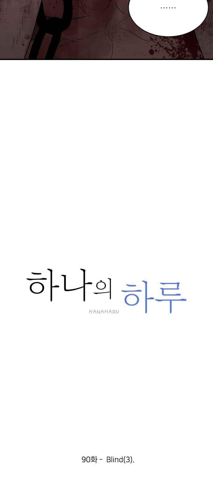 하나의 하루 90화