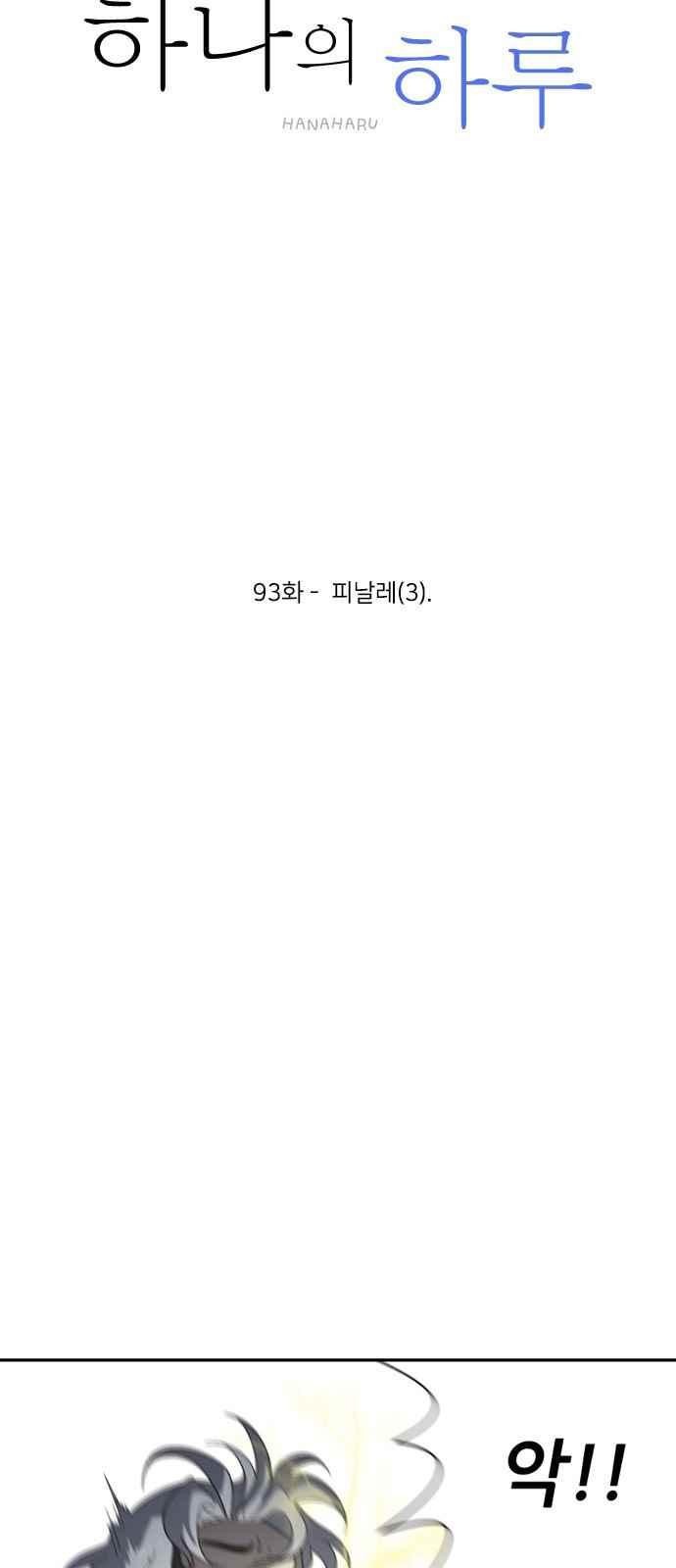 하나의 하루 93화