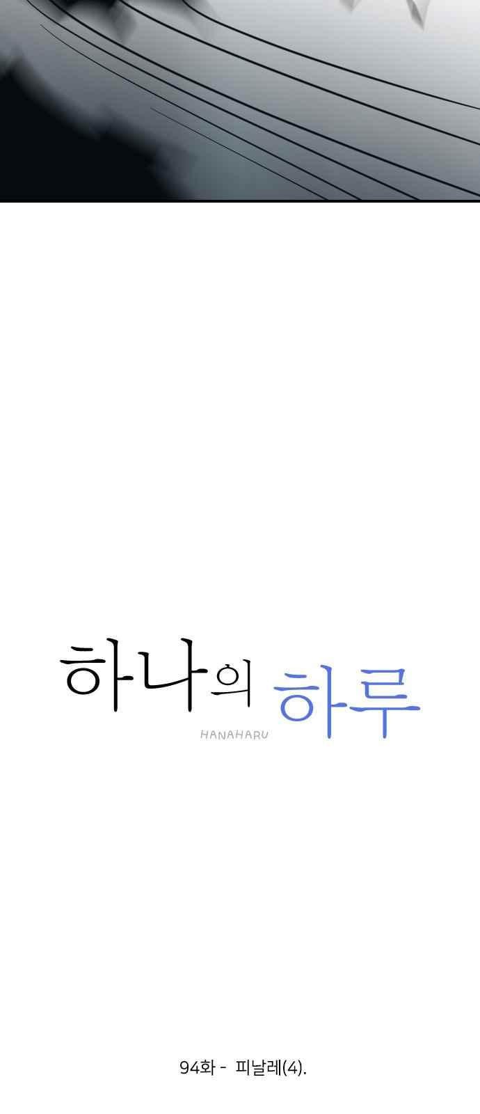 하나의 하루 94화