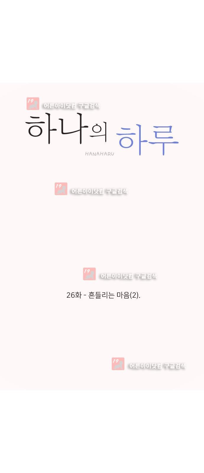 하나의 하루 26화