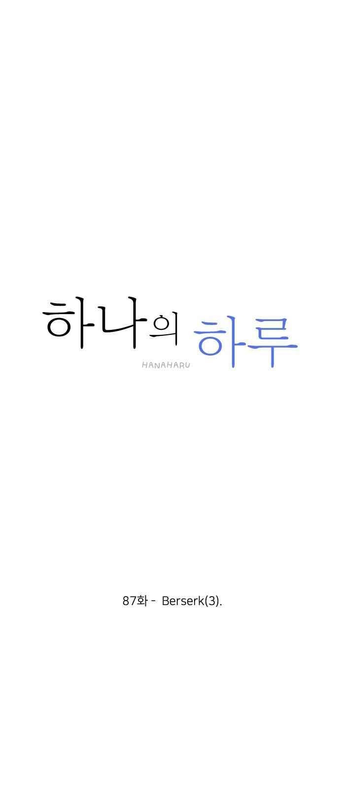 하나의 하루 87화