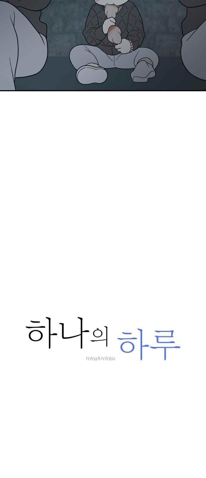 하나의 하루 85화