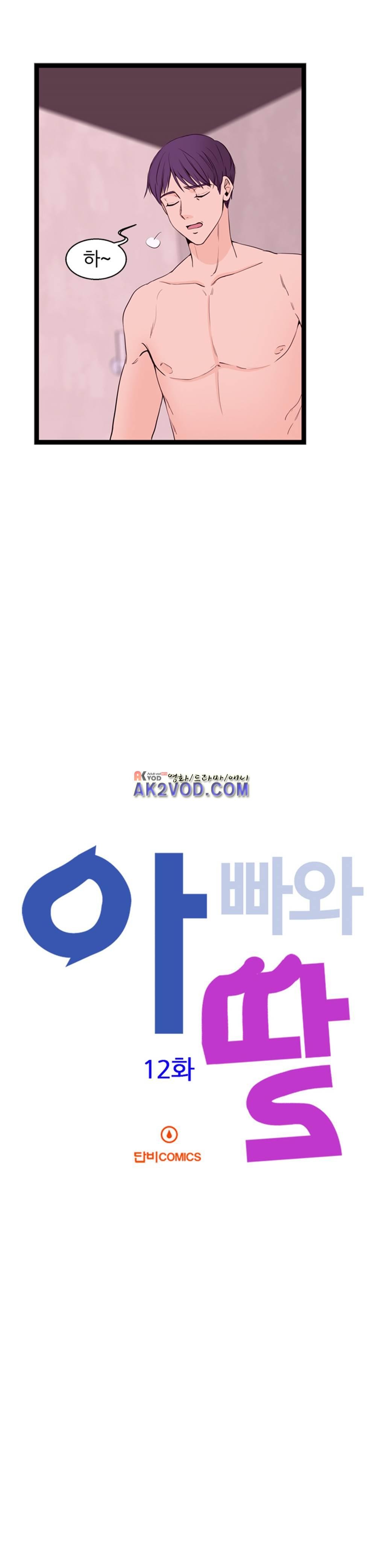 아빠와 딸 12화