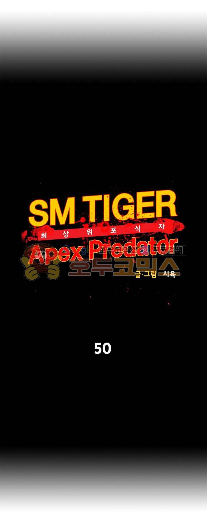 SM타이거: 최상위포식자 50화