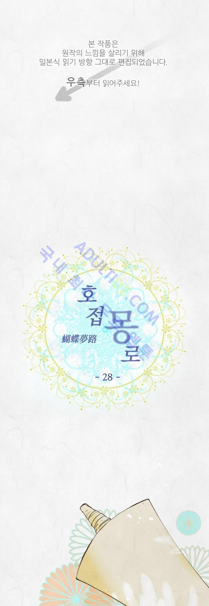 호접몽로 28화