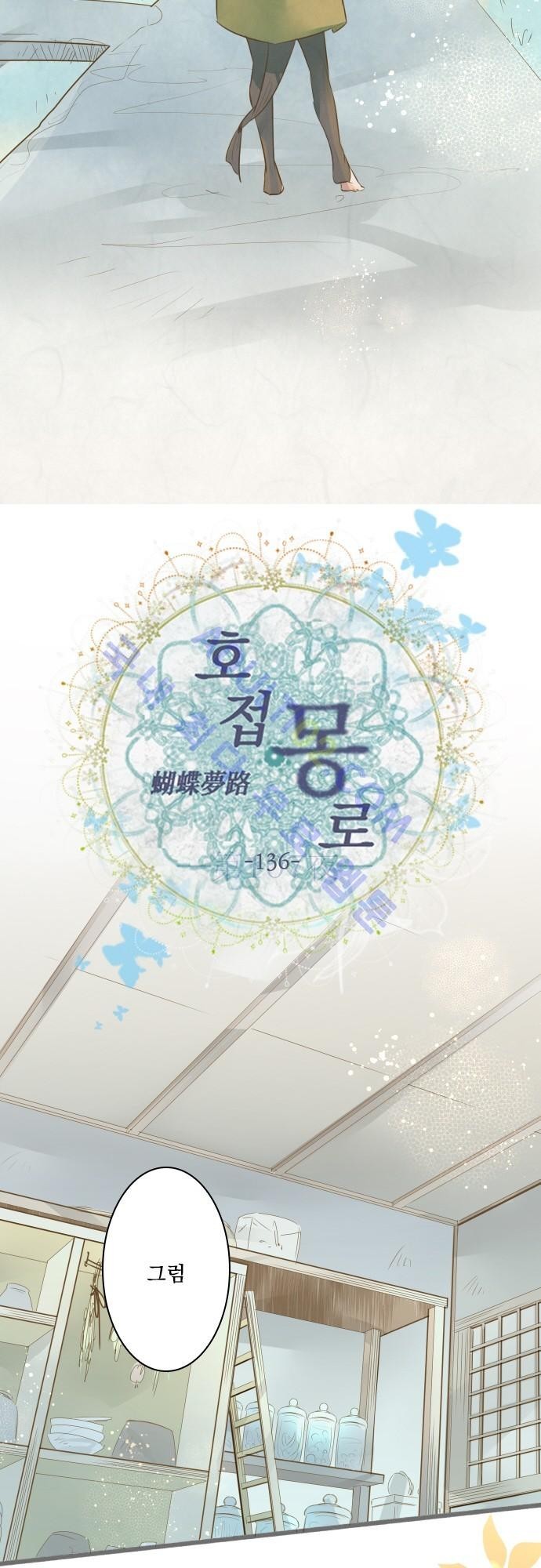 호접몽로 136화