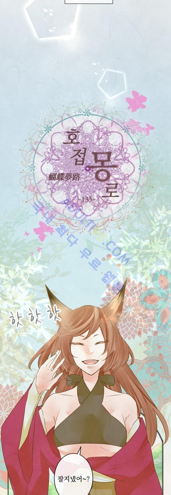 호접몽로 135화