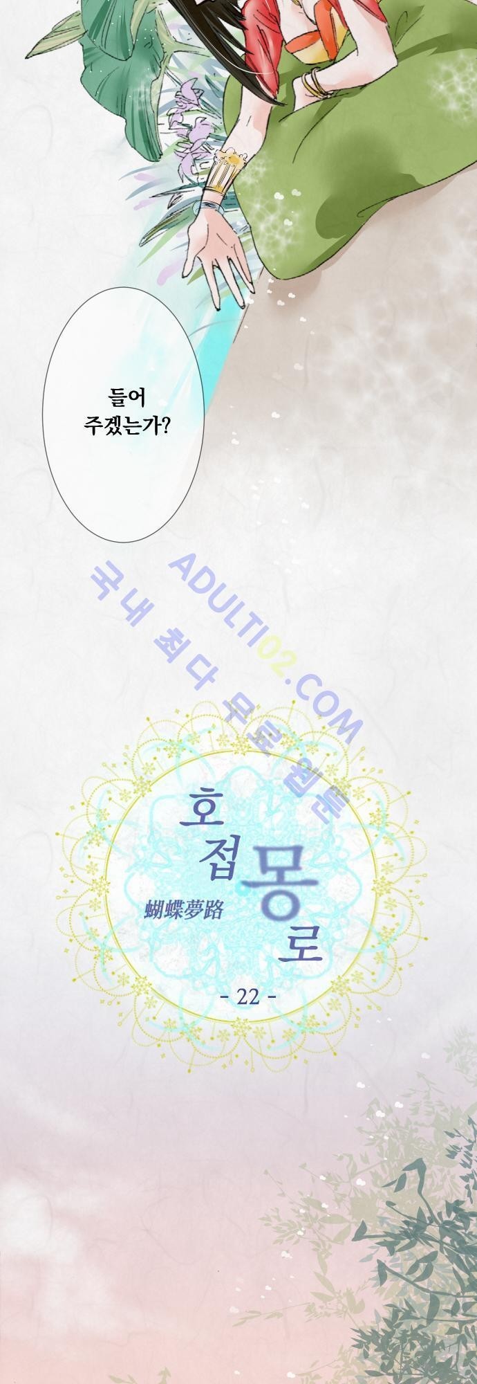 호접몽로 22화
