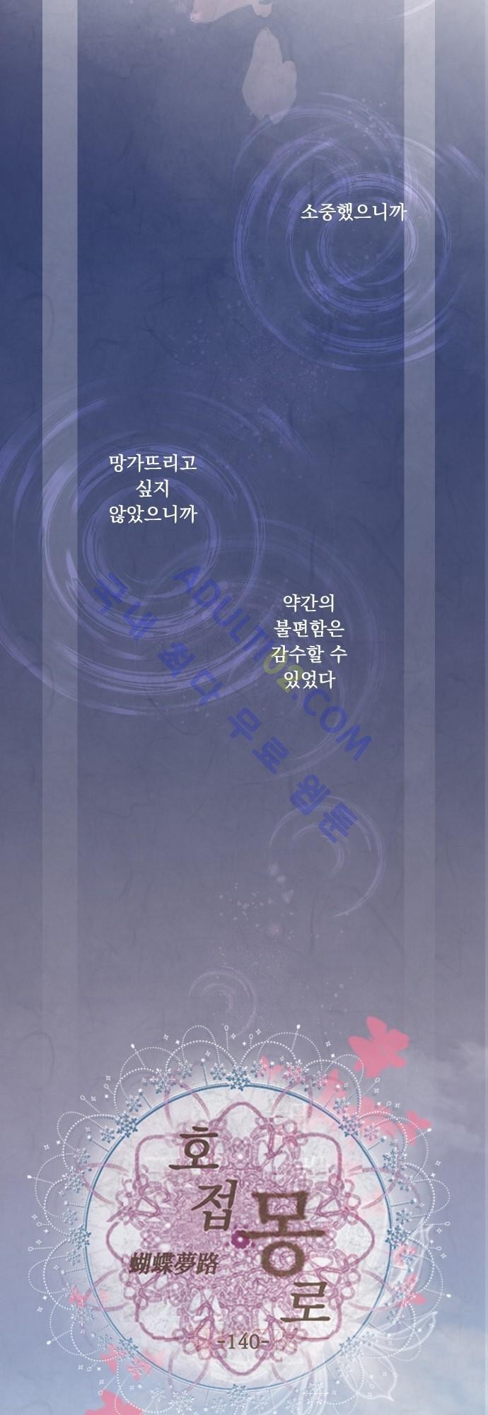 호접몽로 140화