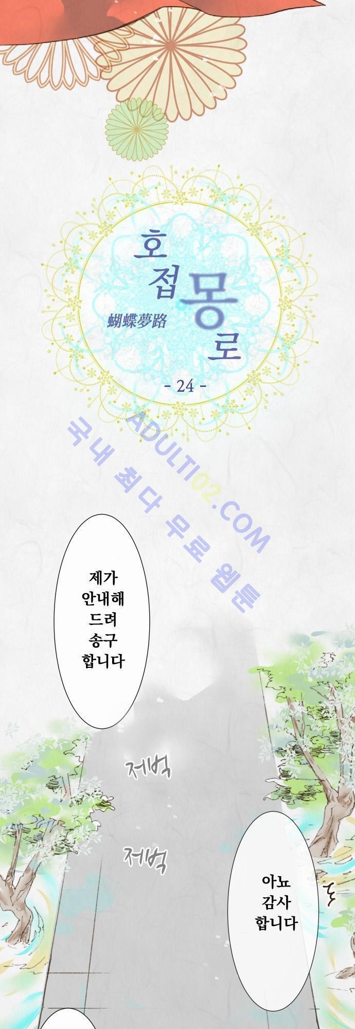 호접몽로 24화