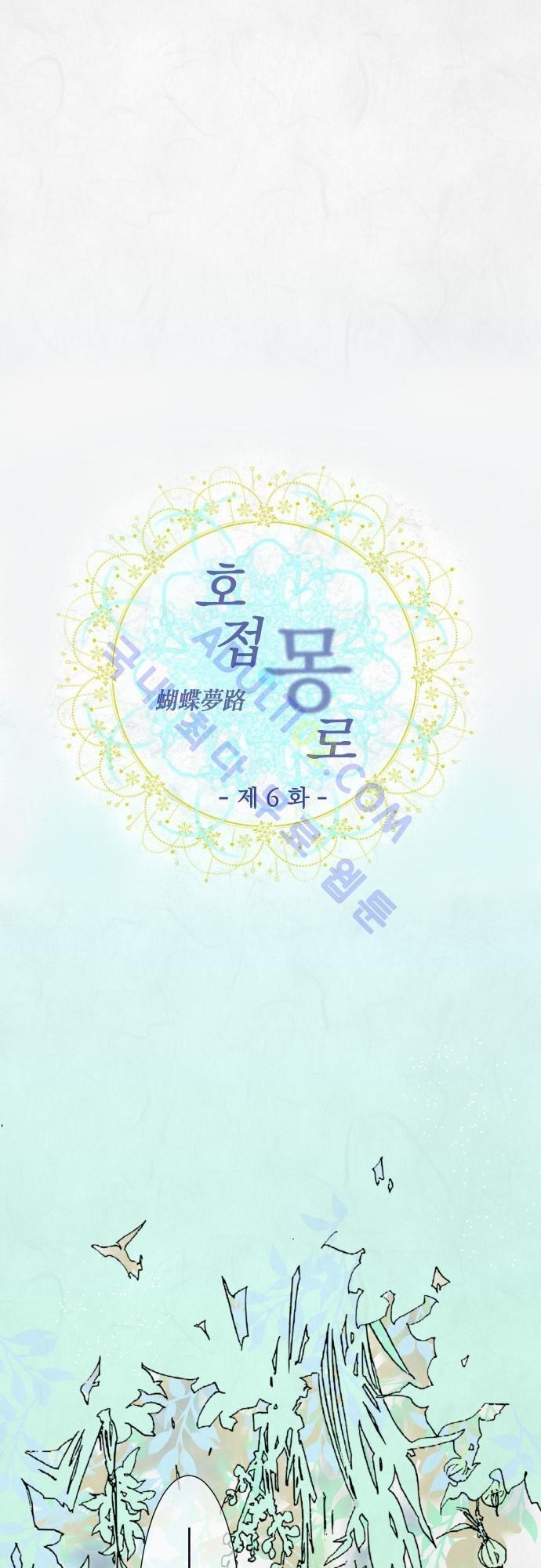호접몽로 6화