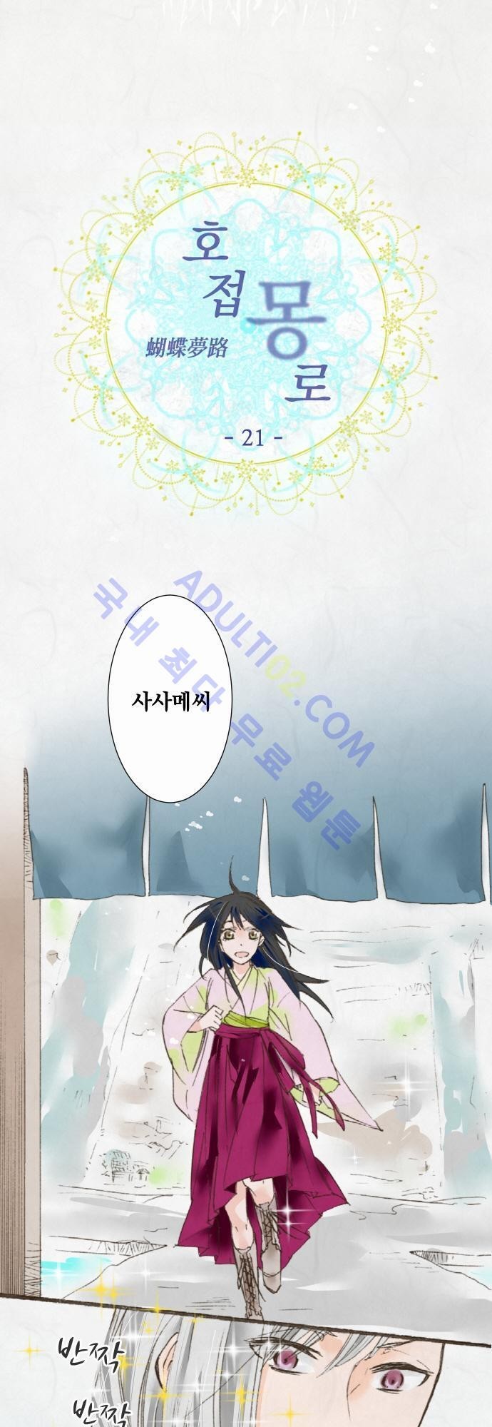호접몽로 21화