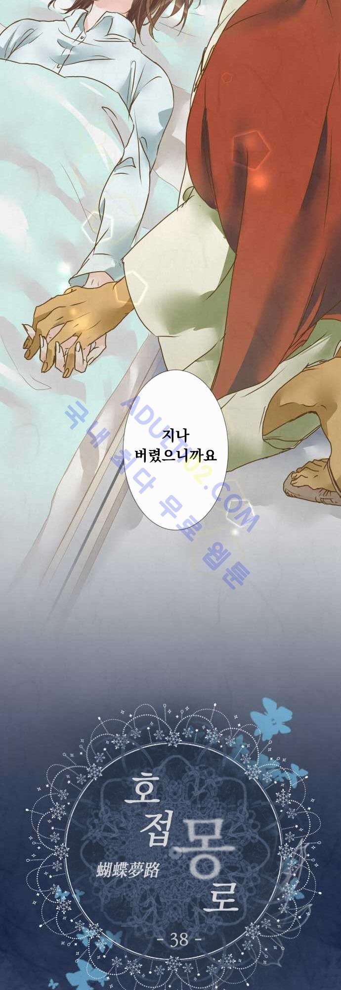호접몽로 38화