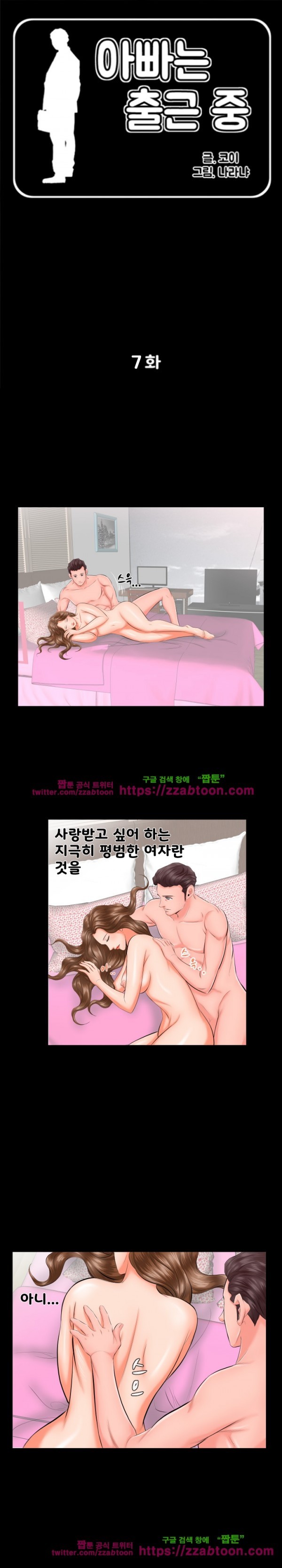 아빠는 출근 중 7화