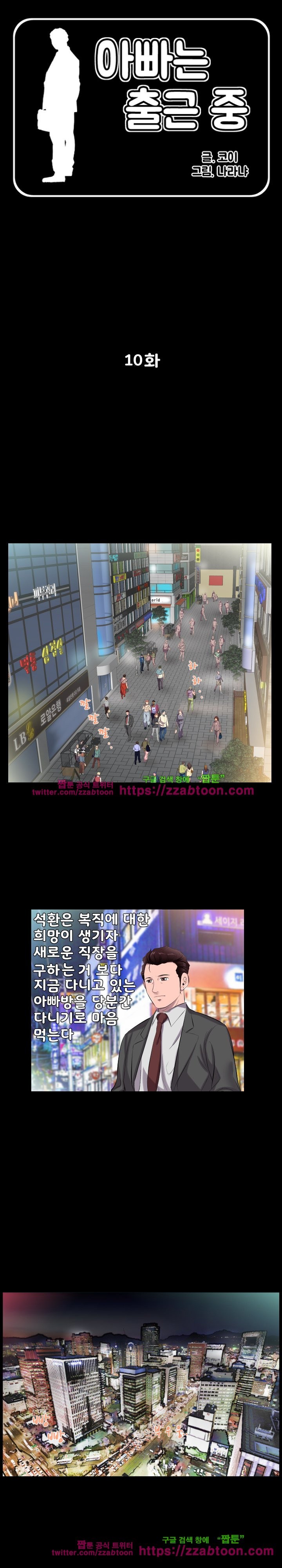아빠는 출근 중 10화