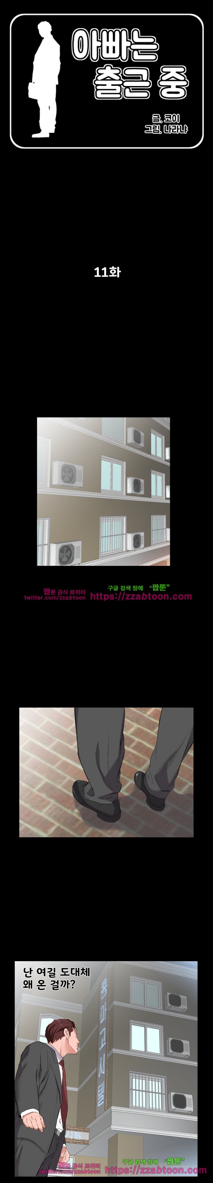 아빠는 출근 중 11화
