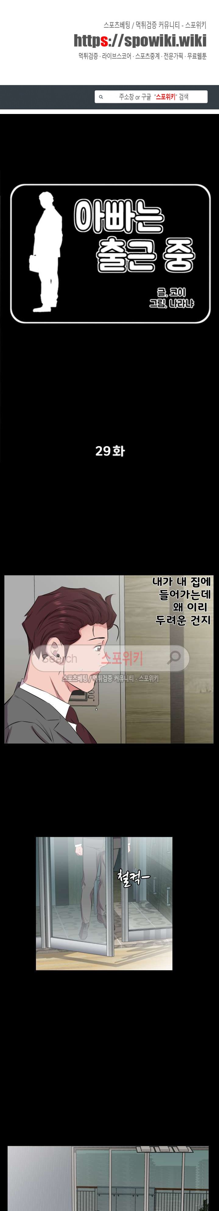 아빠는 출근 중 29화
