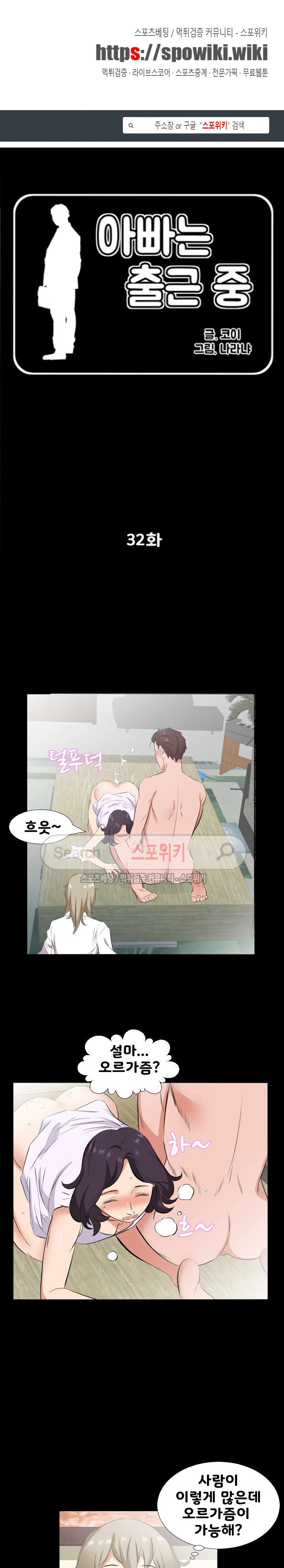 아빠는 출근 중 32화