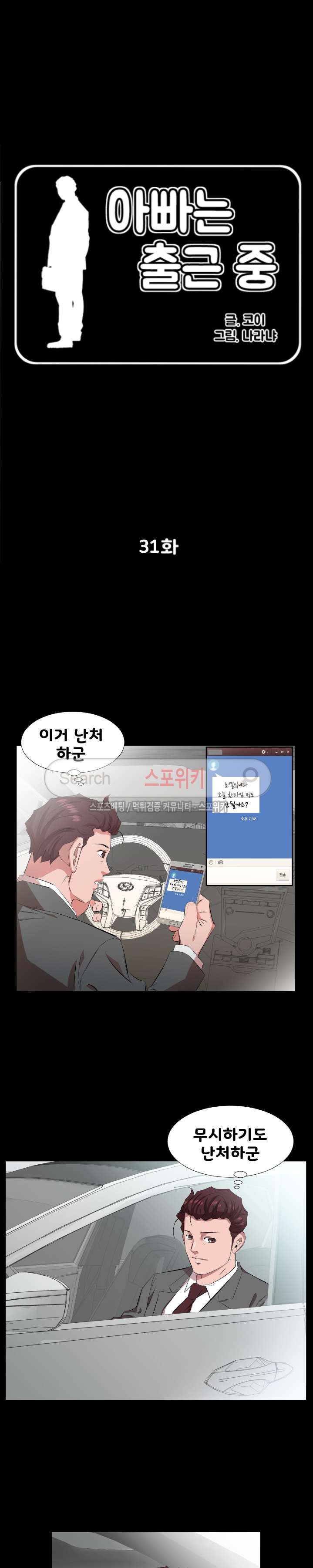 아빠는 출근 중 31화