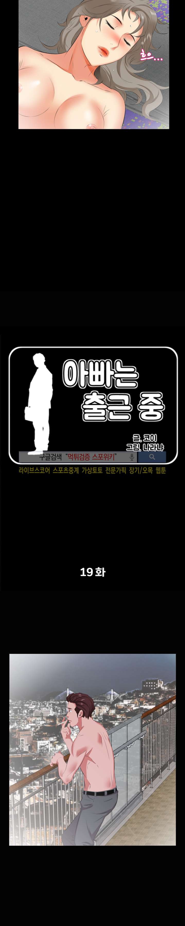 아빠는 출근 중 19화