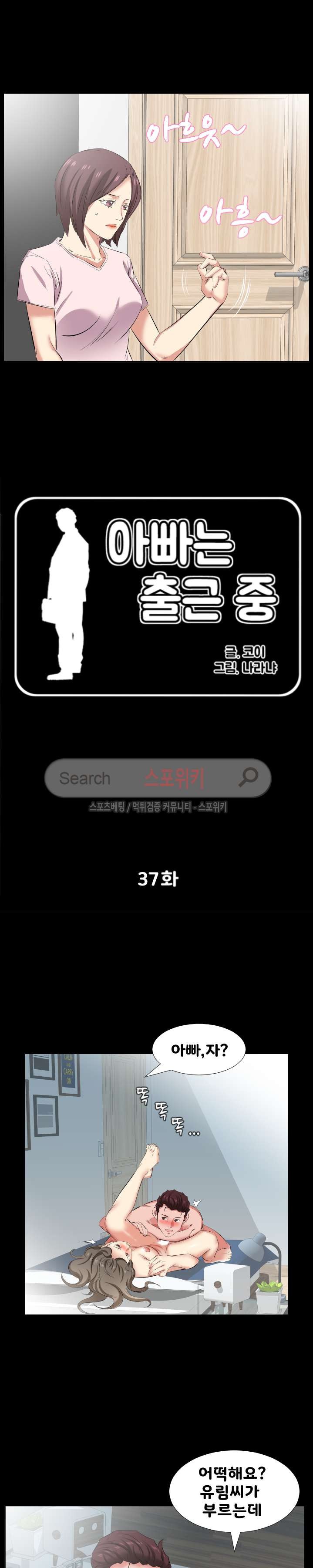 아빠는 출근 중 37화