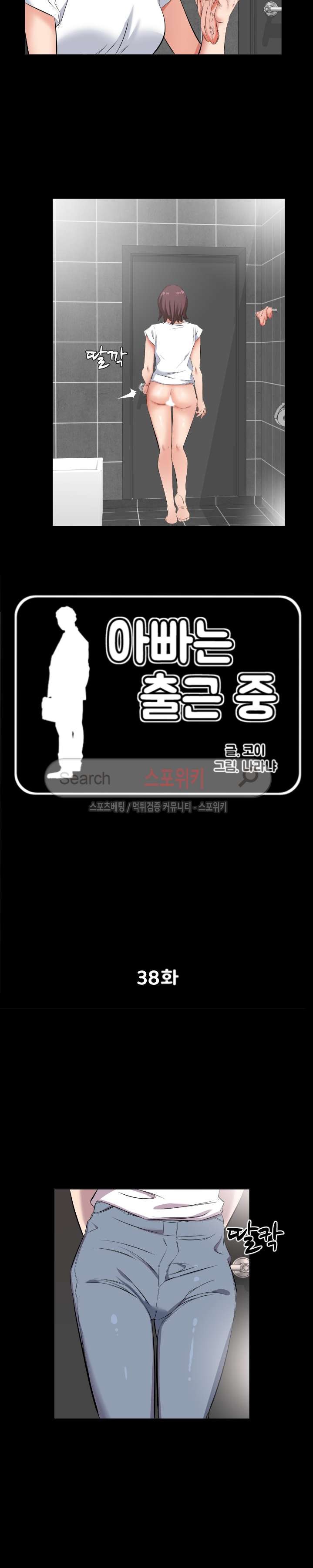 아빠는 출근 중 38화